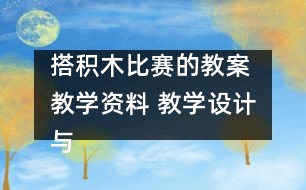 搭積木比賽的教案 教學(xué)資料 教學(xué)設(shè)計與反思