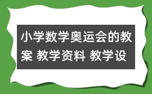 小學(xué)數(shù)學(xué)奧運會的教案 教學(xué)資料 教學(xué)設(shè)計