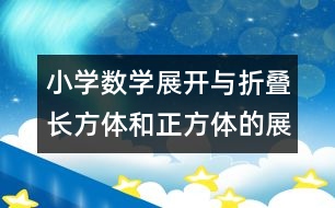 小學(xué)數(shù)學(xué)展開與折疊（長方體和正方體的展開圖的教案 教學(xué)資料 教學(xué)設(shè)計(jì)