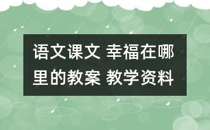 語文課文 幸福在哪里的教案 教學資料 教學設計