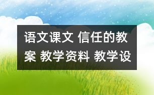 語文課文 信任的教案 教學(xué)資料 教學(xué)設(shè)計