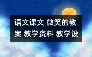 語(yǔ)文課文 微笑的教案 教學(xué)資料 教學(xué)設(shè)計(jì)
