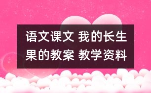 語文課文 我的“長生果的教案 教學資料 教學設(shè)計