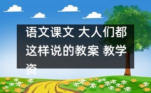 語文課文 大人們都這樣說的教案 教學資料 教學設計