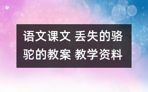 語文課文 丟失的駱駝的教案 教學資料 教學設計