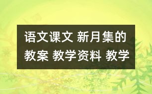 語文課文 新月集的教案 教學資料 教學設(shè)計