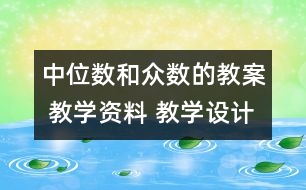 中位數(shù)和眾數(shù)的教案 教學資料 教學設計