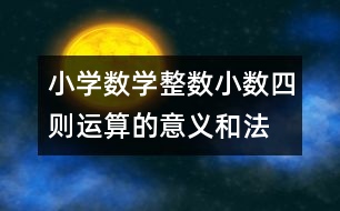 小學數學整數、小數四則運算的意義和法則的教案 教學資料 教學設計