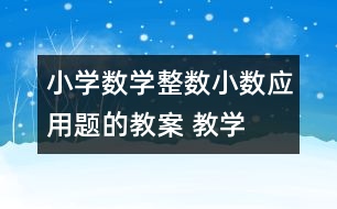 小學數(shù)學整數(shù)、小數(shù)應用題的教案 教學資料 教學設計
