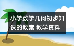 小學(xué)數(shù)學(xué)幾何初步知識的教案 教學(xué)資料 教學(xué)設(shè)計(jì)