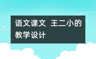 語文課文  王二小的教學(xué)設(shè)計
