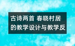 古詩兩首 春曉村居的教學(xué)設(shè)計與教學(xué)反思