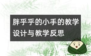 胖乎乎的小手的教學設(shè)計與教學反思