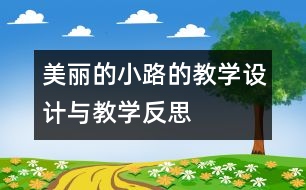 美麗的小路的教學設(shè)計與教學反思