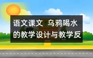 語文課文  烏鴉喝水的教學設(shè)計與教學反思