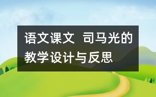 語(yǔ)文課文  司馬光的教學(xué)設(shè)計(jì)與反思