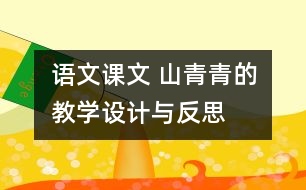 語文課文 山青青的教學(xué)設(shè)計與反思