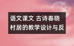 語文課文 古詩春曉村居的教學設計與反思