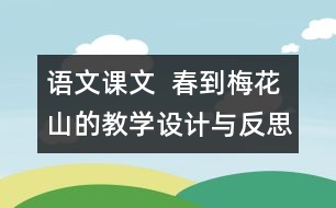語文課文  春到梅花山的教學設計與反思