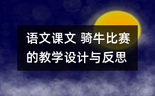 語文課文 騎牛比賽的教學設(shè)計與反思
