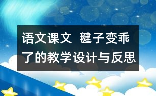 語文課文  毽子變乖了的教學設計與反思