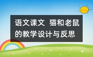 語(yǔ)文課文  貓和老鼠的教學(xué)設(shè)計(jì)與反思