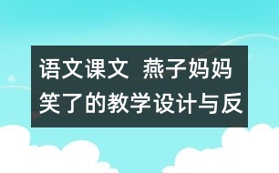 語文課文  燕子?jì)寢屝α说慕虒W(xué)設(shè)計(jì)與反思