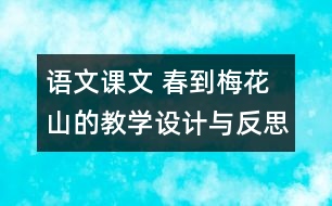 語文課文 春到梅花山的教學設計與反思
