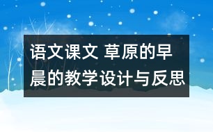 語文課文 草原的早晨的教學(xué)設(shè)計(jì)與反思