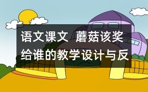 語文課文  蘑菇該獎給誰的教學設(shè)計與反思