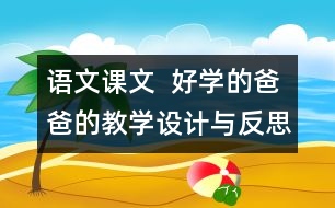 語文課文  好學的爸爸的教學設計與反思