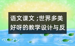 語(yǔ)文課文 ;世界多美好呀的教學(xué)設(shè)計(jì)與反思