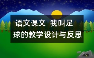  語文課文  我叫足球的教學設(shè)計與反思