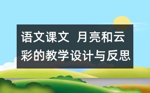 語文課文  月亮和云彩的教學(xué)設(shè)計(jì)與反思
