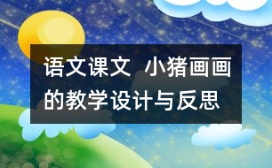 語文課文  小豬畫畫的教學設(shè)計與反思