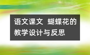 語(yǔ)文課文  蝴蝶花的教學(xué)設(shè)計(jì)與反思