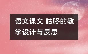 語文課文 咕咚的教學(xué)設(shè)計(jì)與反思