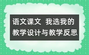 語(yǔ)文課文  我選我的教學(xué)設(shè)計(jì)與教學(xué)反思