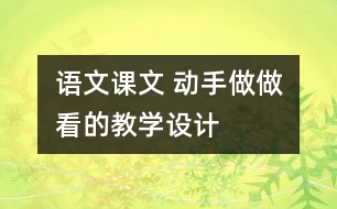 語(yǔ)文課文 動(dòng)手做做看的教學(xué)設(shè)計(jì)