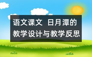 語文課文  日月潭的教學設計與教學反思