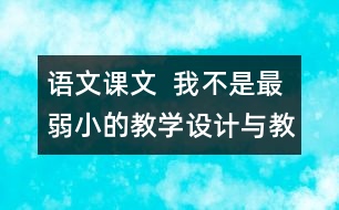語文課文  我不是最弱小的教學(xué)設(shè)計與教學(xué)反思