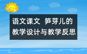 語(yǔ)文課文  筍芽?jī)旱慕虒W(xué)設(shè)計(jì)與教學(xué)反思