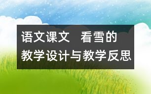 語文課文   看雪的教學(xué)設(shè)計(jì)與教學(xué)反思—上冊(cè)