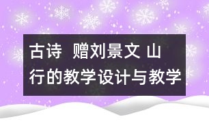 古詩  贈(zèng)劉景文 山行的教學(xué)設(shè)計(jì)與教學(xué)反思