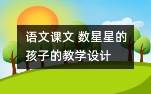 語(yǔ)文課文 數(shù)星星的孩子的教學(xué)設(shè)計(jì)