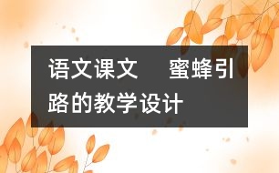 語(yǔ)文課文 　蜜蜂引路的教學(xué)設(shè)計(jì)