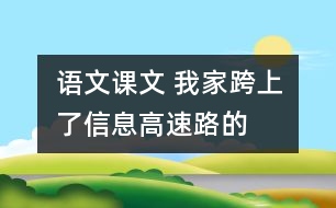 語文課文 我家跨上了“信息高速路”的教學(xué)設(shè)計 課后習(xí)題答案