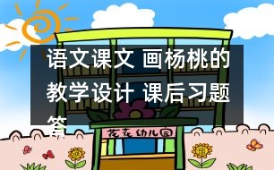 語文課文 畫楊桃的教學設計 課后習題答案