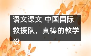 語文課文 中國國際救援隊，真棒的教學設計 課后習題答案