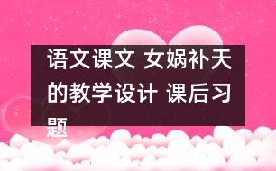 語文課文 女媧補天的教學設(shè)計 課后習題答案
